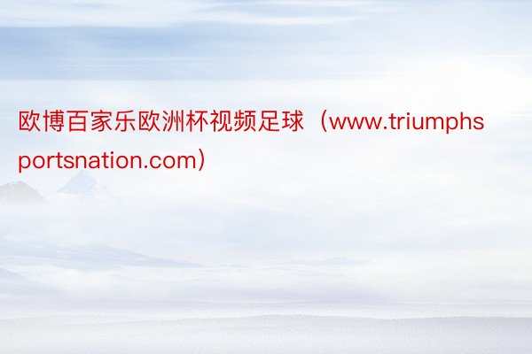 欧博百家乐欧洲杯视频足球（www.triumphsportsnation.com）