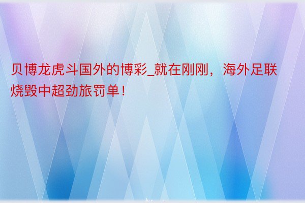 贝博龙虎斗国外的博彩_就在刚刚，海外足联烧毁中超劲旅罚单！