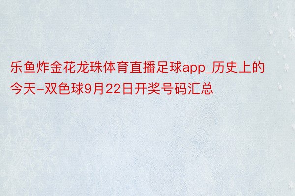 乐鱼炸金花龙珠体育直播足球app_历史上的今天-双色球9月22日开奖号码汇总