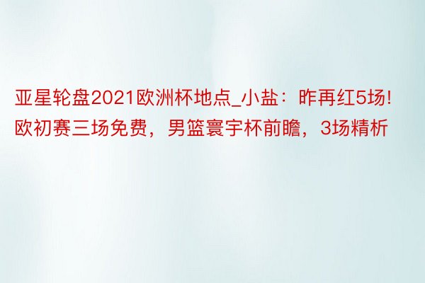 亚星轮盘2021欧洲杯地点_小盐：昨再红5场!欧初赛三场免费，男篮寰宇杯前瞻，3