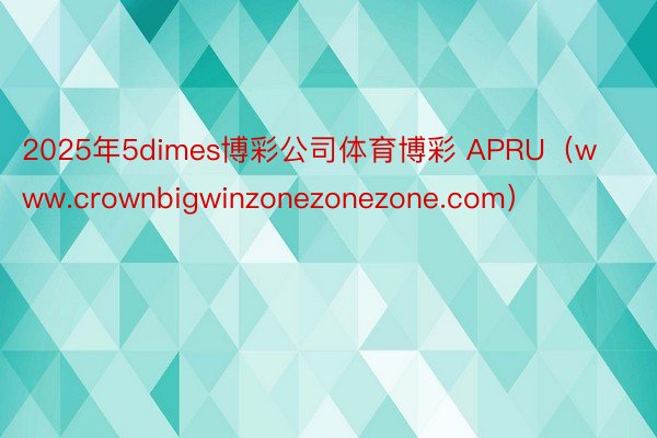 2025年5dimes博彩公司体育博彩 APRU（www.crownbigwin